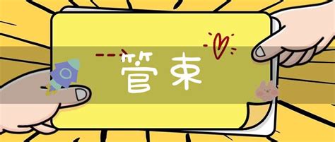 管束意思|詞:管束 (注音:ㄍㄨㄢˇ ㄕㄨˋ) 